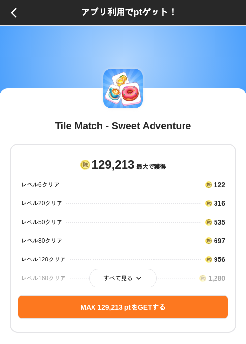 Tile Match - Sweet Adventureの掲載記録画像(ポイントインカム(SKYFLAG)・2026年9月24日)