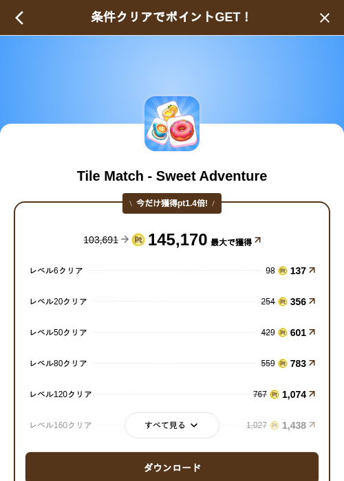 Tile Match - Sweet Adventureの掲載記録画像（げん玉（SKYFLAG）・2026年9月24日）