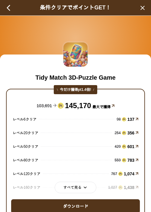Tidy Match 3D-Puzzle Gameの掲載記録画像（げん玉（SKYFLAG）・2026年9月24日）