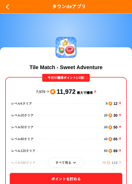 Tile Match - Sweet Adventureの掲載記録画像(ポイントタウン(SKYFLAG)・2026年9月24日)