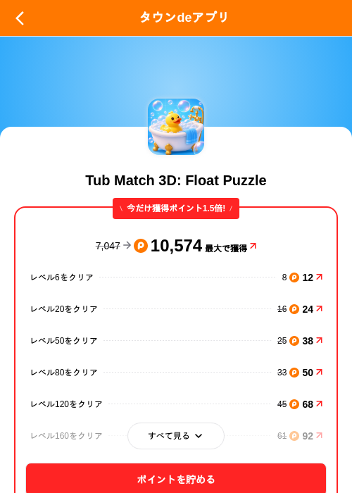 Tub Match 3D: Float Puzzleの掲載記録画像（ポイントタウン（SKYFLAG）・2026年9月24日）