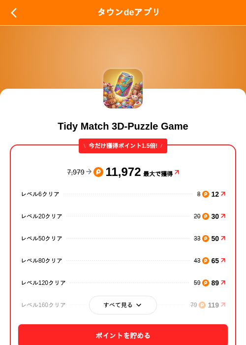 Tidy Match 3D-Puzzle Gameの掲載記録画像(ポイントタウン(SKYFLAG)・2026年9月24日)