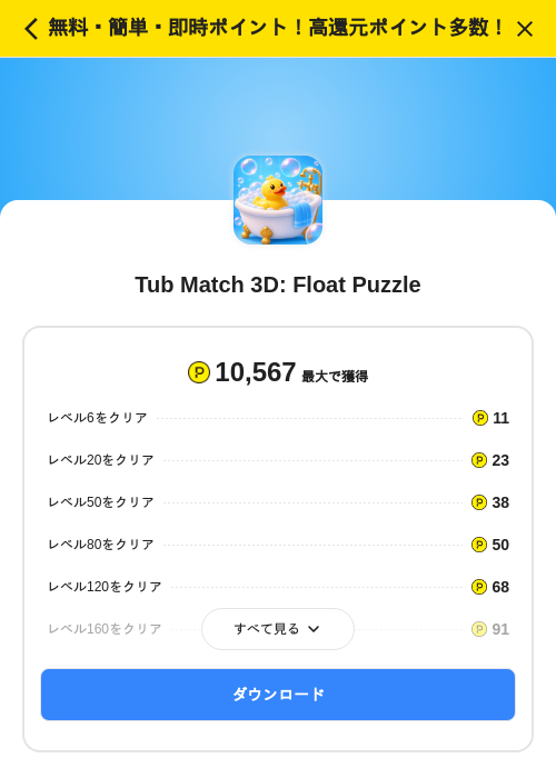 Tub Match 3D: Float Puzzleの掲載記録画像（ハピタス（SKYFLAG）・2026年9月24日）