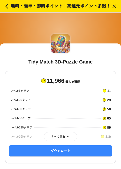 Tidy Match 3D-Puzzle Gameの掲載記録画像（ハピタス（SKYFLAG）・2026年9月24日）