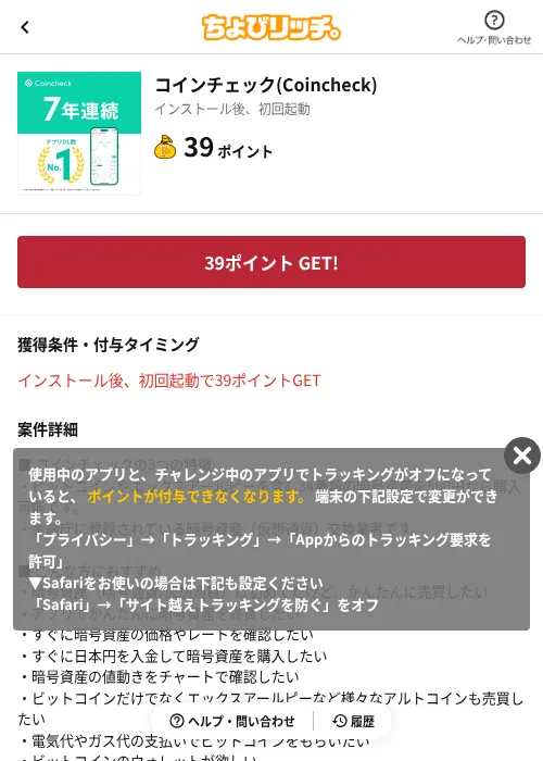 コインチェック(Coincheck)の掲載記録画像(ちょびリッチ(AppDriver)・2026年9月24日)