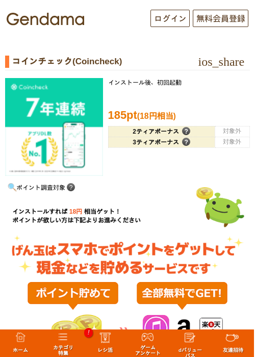 コインチェック(Coincheck)の掲載記録画像（げん玉・2026年9月24日）