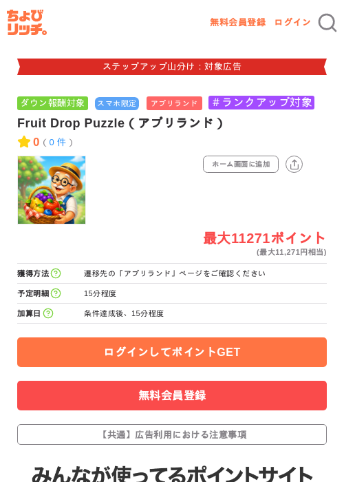 Fruit Drop Puzzle（アプリランド）の掲載記録画像（ちょびリッチ・2026年9月24日）