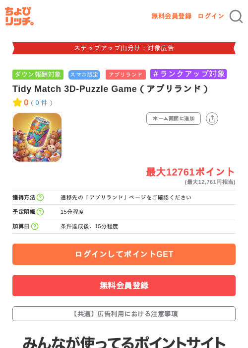 Tidy Match 3D-Puzzle Game（アプリランド）の掲載記録画像（ちょびリッチ・2026年9月25日）