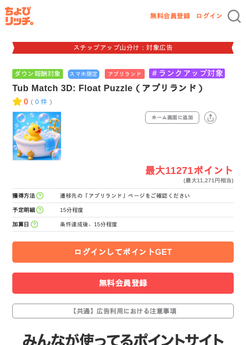 Tub Match 3D: Float Puzzle(アプリランド)の掲載記録画像(ちょびリッチ・2026年9月24日)