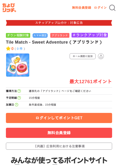 Tile Match - Sweet Adventure(アプリランド)の掲載記録画像(ちょびリッチ・2026年9月24日)