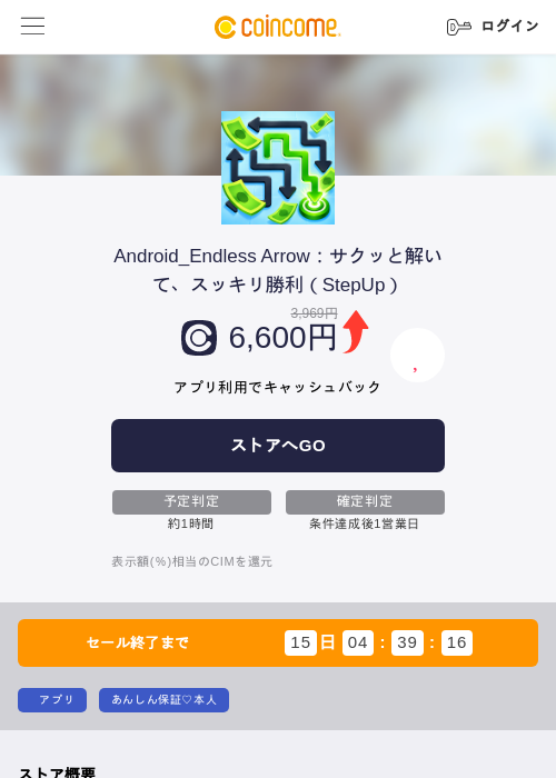 Android_Endless Arrow:サクッと解いて、スッキリ勝利(StepUp)の掲載記録画像(COINCOME・2026年9月24日)