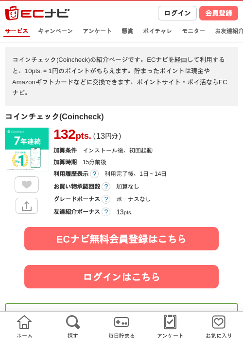 コインチェック(Coincheck)の掲載記録画像（ECナビ・2026年9月24日）
