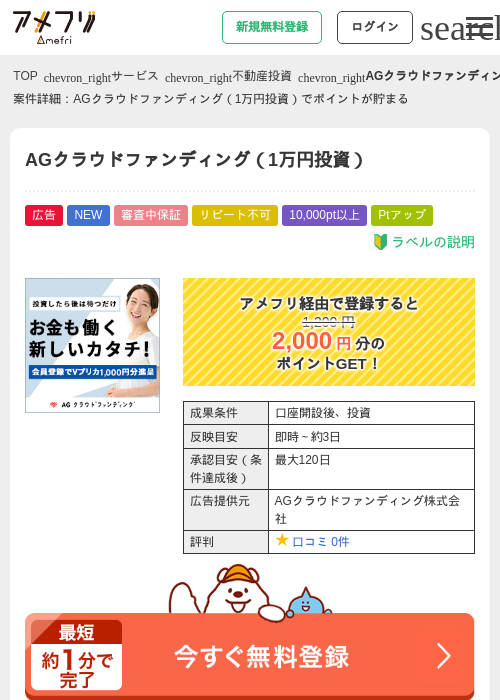 AGクラウドファンディング(1万円投資)の掲載記録画像(アメフリ・2026年9月24日)