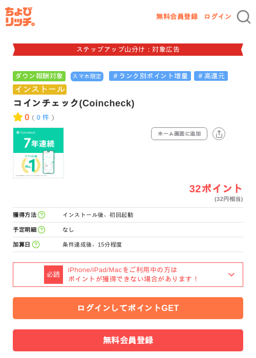 コインチェック(Coincheck)の掲載記録画像（ちょびリッチ・2026年9月25日）