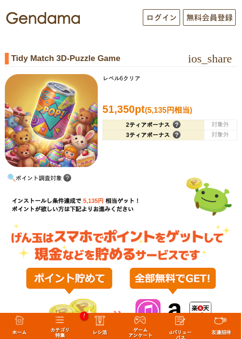 Tidy Match 3D-Puzzle Gameの掲載記録画像（げん玉・2026年9月24日）