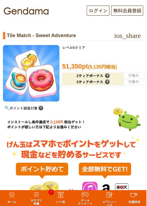 Tile Match - Sweet Adventureの掲載記録画像（げん玉・2026年9月24日）