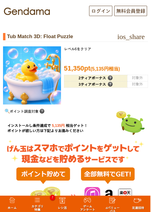 Tub Match 3D: Float Puzzleの掲載記録画像（げん玉・2026年9月24日）