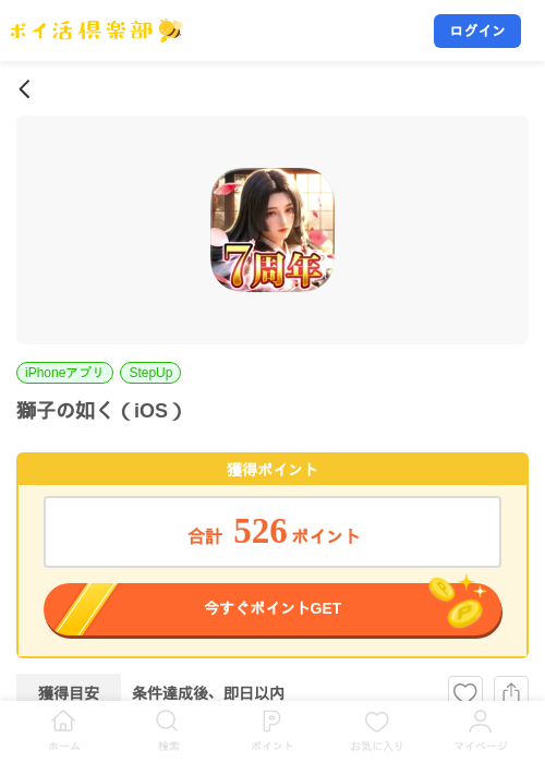 獅子の如く（iOS）の掲載記録画像（ポイ活倶楽部・2026年9月24日）
