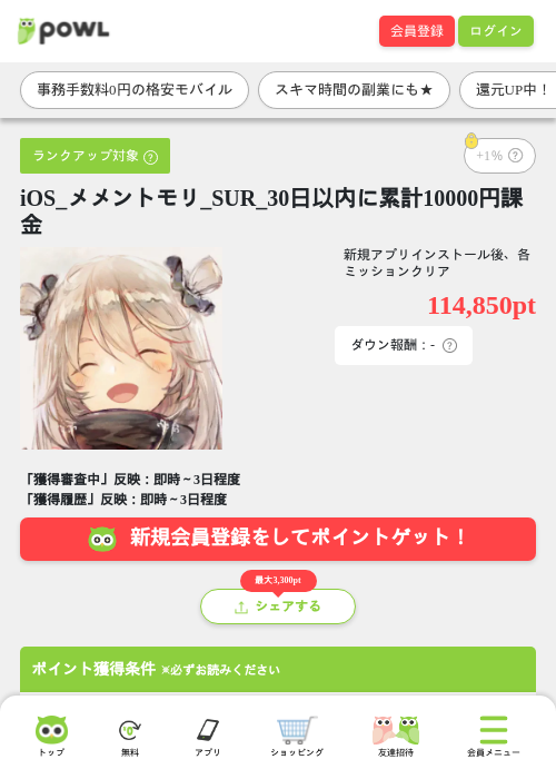 iOS_メメントモリ_SUR_30日以内に累計10000円課金の掲載記録画像（Powl・2026年9月24日）