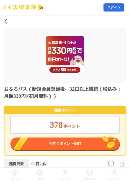 おふろパス（新規会員登録後、32日以上継続（税込み：月額330円※初月無料））の掲載記録画像（ポイ活倶楽部・2026年9月24日）