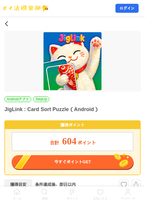 JigLink : Card Sort Puzzle(Android)の掲載記録画像(ポイ活倶楽部・2026年9月25日)