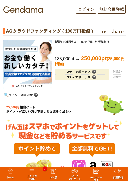 AGクラウドファンディング（100万円投資）の掲載記録画像（げん玉・2026年9月24日）