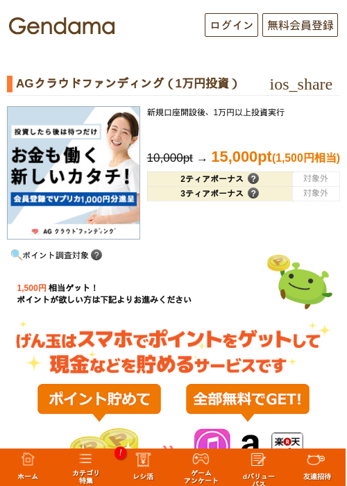 AGクラウドファンディング(1万円投資)の掲載記録画像(げん玉・2026年9月24日)