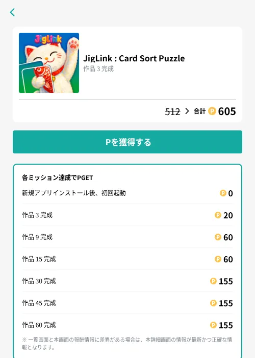 JigLink : Card Sort Puzzleの掲載記録画像（モッピー（GF Rewards）・2026年9月24日）