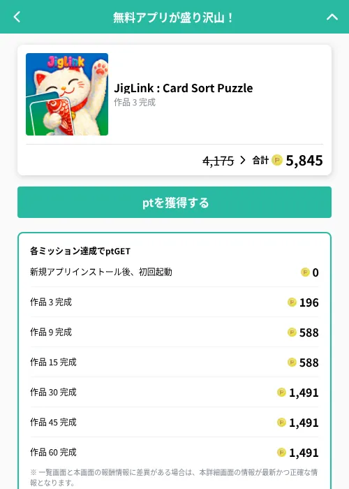 JigLink : Card Sort Puzzleの掲載記録画像(げん玉(GF Rewards)・2026年9月24日)