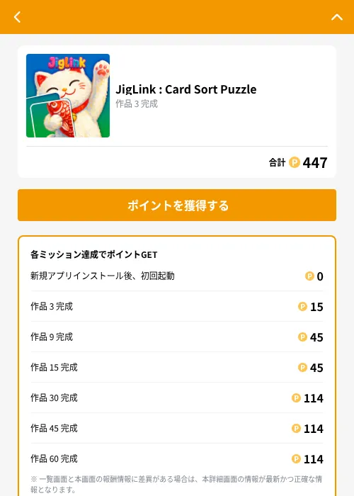 JigLink : Card Sort Puzzleの掲載記録画像（GMOポイ活（GF Rewards）・2026年9月24日）