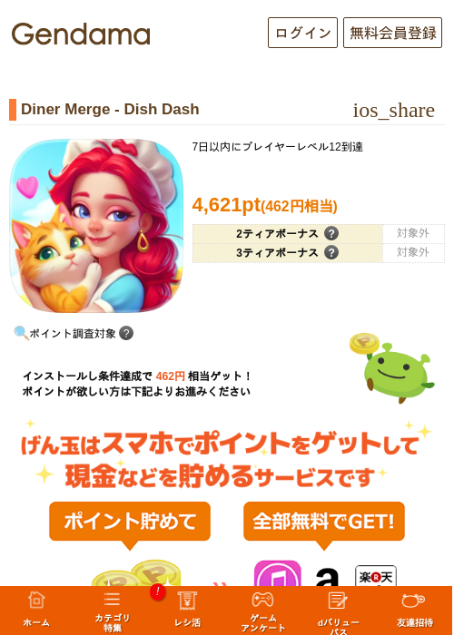 Diner Merge - Dish Dashの掲載記録画像(げん玉・2026年9月24日)