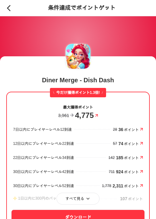 Diner Merge - Dish Dashの掲載記録画像(メルカリ(ポイントミッション)・2026年9月24日)