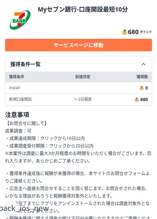Myセブン銀行-口座開設最短10分の掲載記録画像(ちょびリッチ(Zucks)・2026年9月24日)
