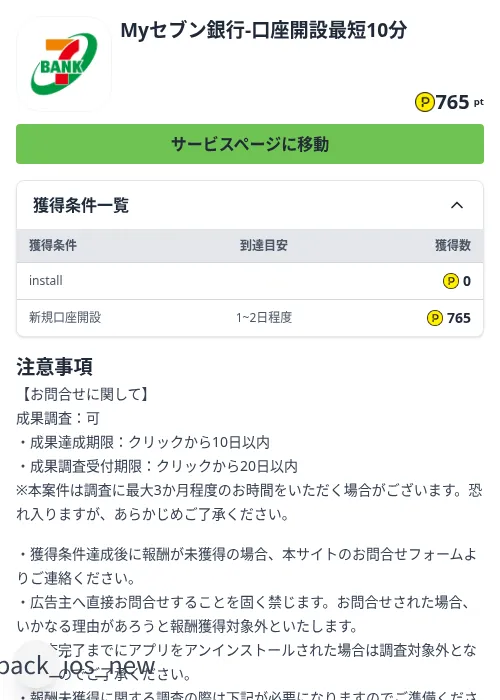 Myセブン銀行-口座開設最短10分の掲載記録画像(ハピタス(Zucks)・2026年9月24日)