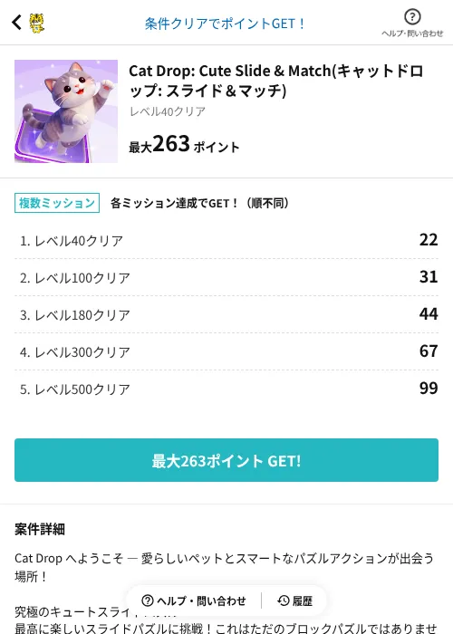 Cat Drop: Cute Slide & Match(キャットドロップ: スライド&マッチ)の掲載記録画像(GMOポイ活(AppDriver)・2026年9月24日)