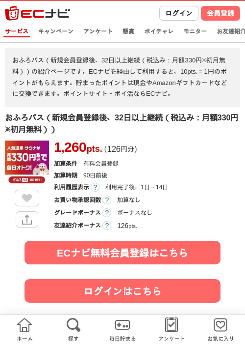 おふろパス（新規会員登録後、32日以上継続（税込み：月額330円※初月無料））の掲載記録画像（ECナビ・2026年9月24日）