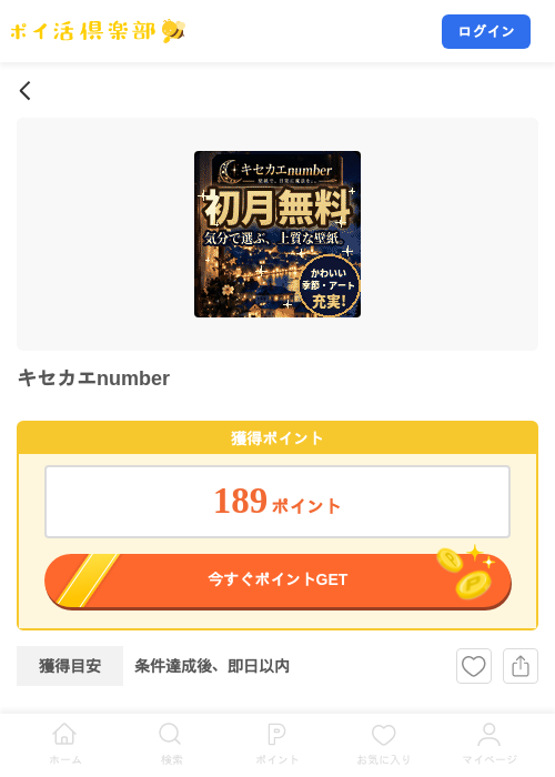 キセカエnumberの掲載記録画像(ポイ活倶楽部・2026年9月24日)