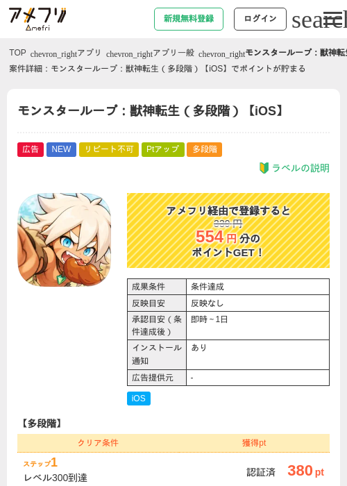 モンスターループ:獣神転生(多段階)【iOS】の掲載記録画像(アメフリ・2026年9月24日)