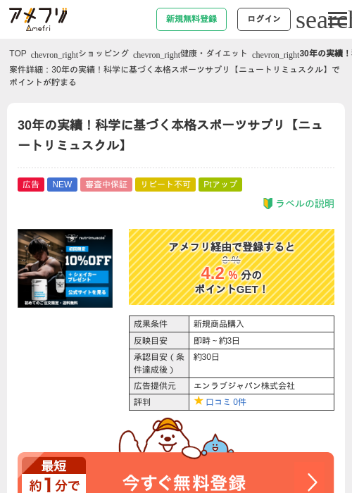 30年の実績！科学に基づく本格スポーツサプリ【ニュートリミュスクル】の掲載記録画像（アメフリ・2026年9月24日）