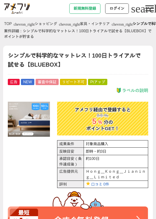 シンプルで科学的なマットレス!100日トライアルで試せる【BLUEBOX】の掲載記録画像(アメフリ・2026年9月24日)