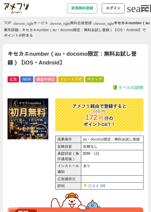 キセカエnumber(au・docomo限定:無料お試し登録)【iOS・Android】の掲載記録画像(アメフリ・2026年9月24日)