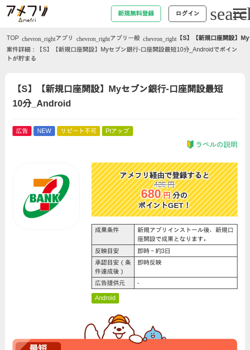 【S】【新規口座開設】Myセブン銀行-口座開設最短10分_Androidの掲載記録画像(アメフリ・2026年9月24日)