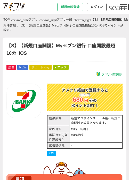 【S】【新規口座開設】Myセブン銀行-口座開設最短10分_iOSの掲載記録画像(アメフリ・2026年9月24日)