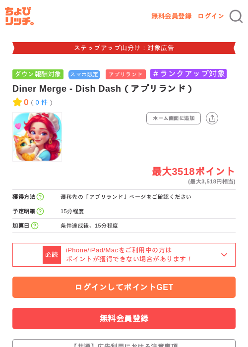 Diner Merge - Dish Dash(アプリランド)の掲載記録画像(ちょびリッチ・2026年9月24日)