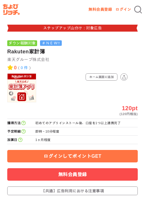 Rakuten家計簿の掲載記録画像（ちょびリッチ・2026年9月24日）