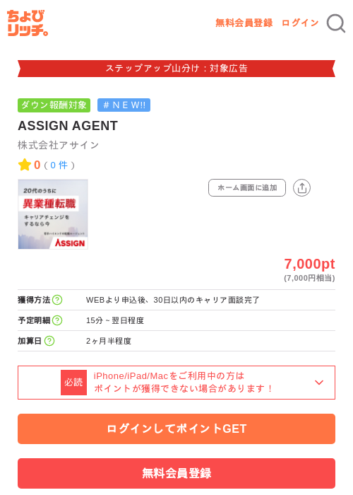 ASSIGN AGENTの掲載記録画像（ちょびリッチ・2026年9月24日）