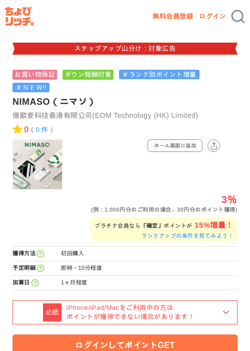 NIMASO（ニマソ）の掲載記録画像（ちょびリッチ・2026年9月24日）