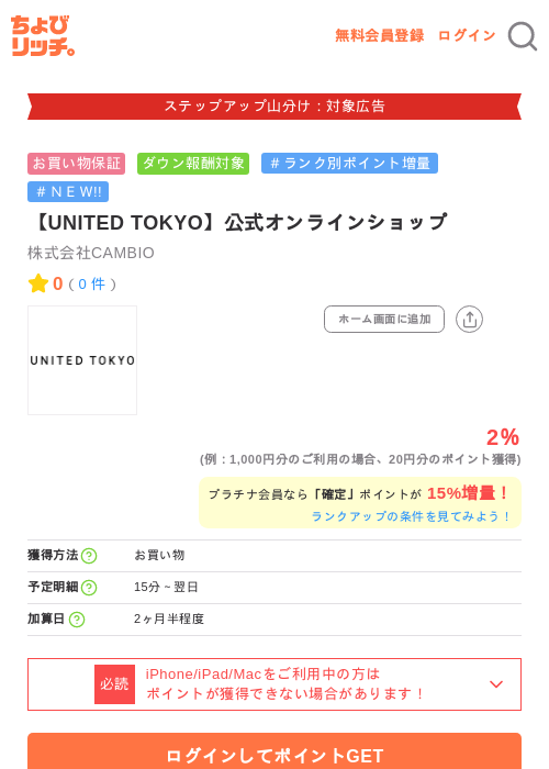 【UNITED TOKYO】公式オンラインショップの掲載記録画像（ちょびリッチ・2026年9月24日）