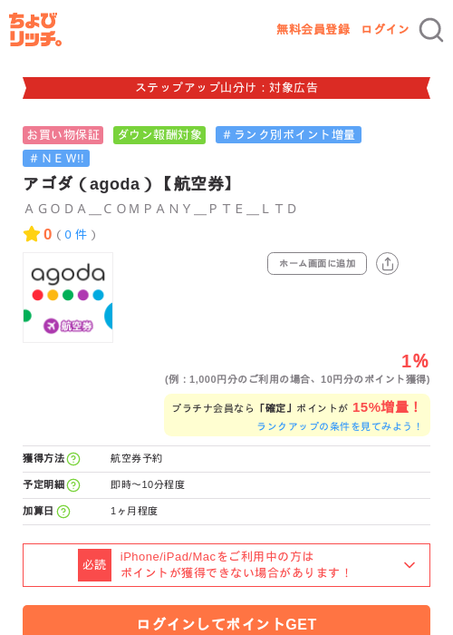 アゴダ（agoda）【航空券】の掲載記録画像（ちょびリッチ・2026年9月24日）