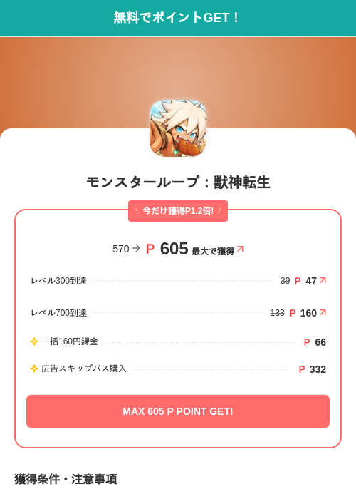 モンスターループ:獣神転生の掲載記録画像(モッピー(SKYFLAG)・2026年9月24日)